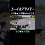 バイクでソロキャンプ。最高よ。#shorts #ハンターカブ #ソロキャンプ #ツーリングキャンプ