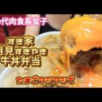 ４０代肉食系女子　ひとり飯　すき家月見すきやき牛丼弁当食べました