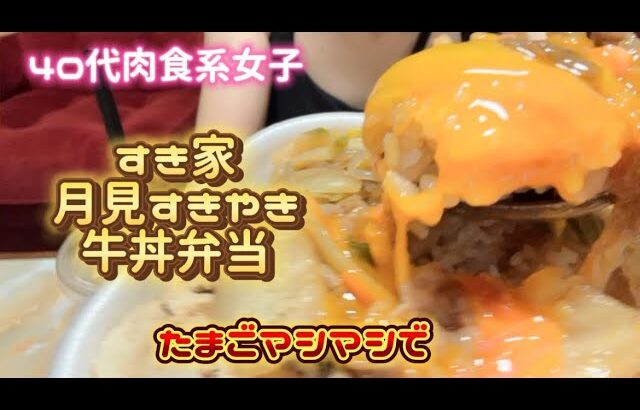 ４０代肉食系女子　ひとり飯　すき家月見すきやき牛丼弁当食べました