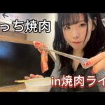 【ぼっち飯】女一人で昼から焼肉ライク食べてみた