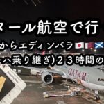 【女一人旅】カタール航空で東京からエディンバラ２３時間の旅|飛行機苦手克服できたのか！？