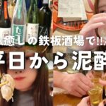 【泥酔】中野ひとり飲み、翌日仕事なのに日本酒&テキーラ流し込む…