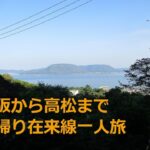 【少尉散歩】大阪から高松まで日帰り在来線一人旅