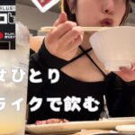 【女ひとり】焼肉ライクでお肉を頬張る一人飲み