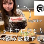 【焼肉きんぐ】ダイエット中に一人焼肉で食べ飲み放題する女