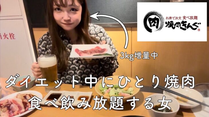 【焼肉きんぐ】ダイエット中に一人焼肉で食べ飲み放題する女