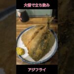 いつもの大番で立ち飲み！ #立ち飲み #一人飲み #一人呑み