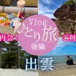 一人旅【後編】出雲大社 八百万の神をお迎えする浜 そしてまさかの再会😂