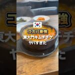 値段気になるっしょ？ #韓国ひとり旅 #韓国グルメ #韓国ひとり飯 #渡韓情報 #ソウルグルメ #韓国キムチチゲ