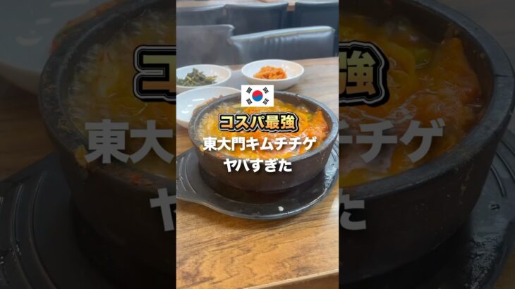 値段気になるっしょ？ #韓国ひとり旅 #韓国グルメ #韓国ひとり飯 #渡韓情報 #ソウルグルメ #韓国キムチチゲ