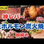 【広島グルメ】まさに神レバー！鮮度に感動！生ホルモン炭火焼肉