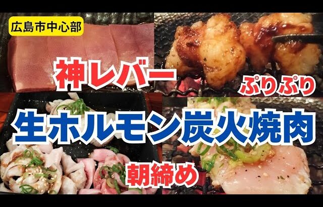 【広島グルメ】まさに神レバー！鮮度に感動！生ホルモン炭火焼肉