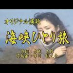 オリジナル演歌♪海峡ひとり旅♪カバー：男宿＆カラオケ＆ほか歌唱