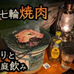 自宅の庭で夜の七輪焼肉　一人でゆっくりと、七輪で肉を焼きながら晩酌を楽しむ