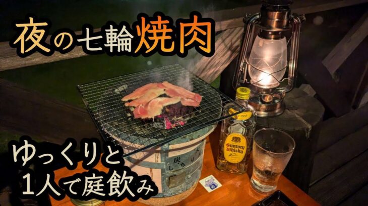 自宅の庭で夜の七輪焼肉　一人でゆっくりと、七輪で肉を焼きながら晩酌を楽しむ