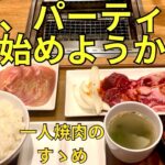 一人焼肉のすすめ【焼肉ライク】