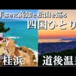 【四国ひとり旅】成田に帰国後、帰宅せずに四国旅に突入、台風直撃の高知から愛媛の松山へと移動してド定番観光地を楽しむ中年弱男