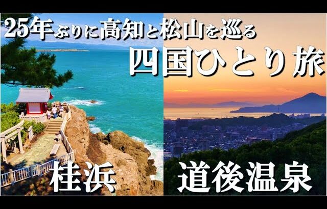 【四国ひとり旅】成田に帰国後、帰宅せずに四国旅に突入、台風直撃の高知から愛媛の松山へと移動してド定番観光地を楽しむ中年弱男