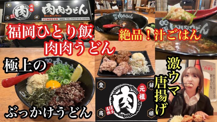 シリーズ　福岡ひとり飯　肉肉うどん　粕屋店　＃福岡うどん＃糟屋郡うどん＃肉肉うどん＃糟屋郡粕屋町＃후쿠오카우동