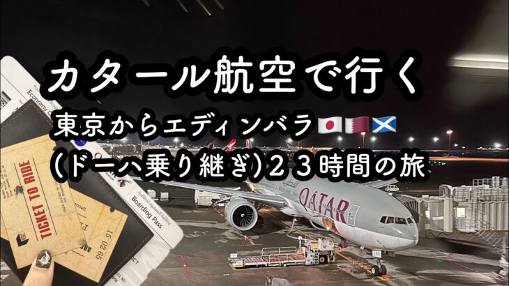 【女一人旅】カタール航空で東京からエディンバラ２３時間の旅|飛行機苦手克服できたのか！？