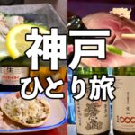 【神戸ひとり旅】昼から海鮮を満喫する食べ飲み歩き・神戸グルメ旅