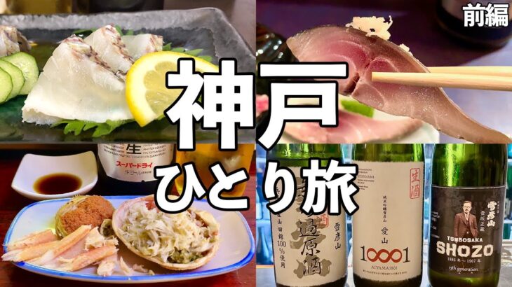 【神戸ひとり旅】昼から海鮮を満喫する食べ飲み歩き・神戸グルメ旅