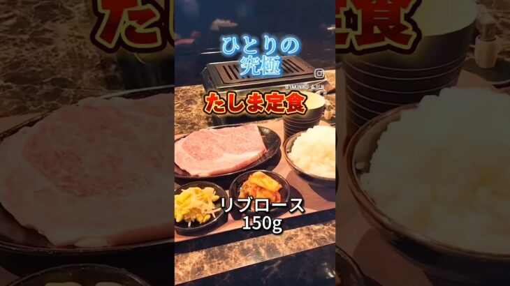 ひとり焼肉アジエン・焼肉定食専門店　たしま定食