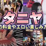 【バンコク・タニヤのカラオケ】一人で飲み歩いたらものすごくエロい事になった！在住者が各店舗の料金や楽しみ方も解説【初心者必見！】