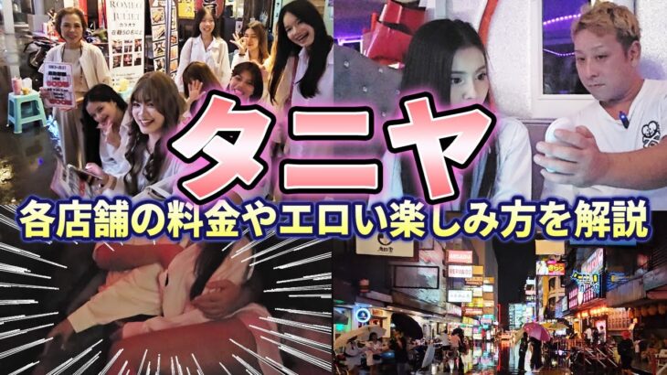 【バンコク・タニヤのカラオケ】一人で飲み歩いたらものすごくエロい事になった！在住者が各店舗の料金や楽しみ方も解説【初心者必見！】