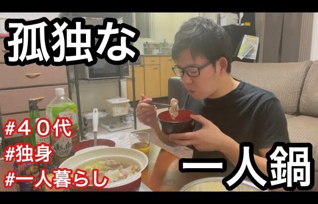 【４２才独身】寒い日の孤独な宅飲み。一人鍋で、野菜不足を解消したいぼっちな晩酌。