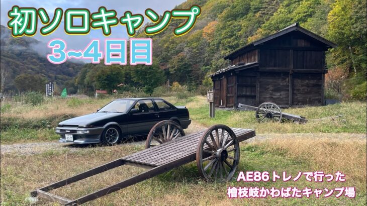 【初ソロキャンプ】福島県檜枝岐のかわばたキャンプ場は最高すぎて帰りたくなくなりました！