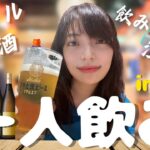 【一人飲み】波乱万丈な山梨旅で日本酒を嗜む｜バイク女子