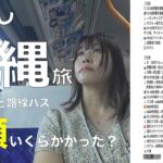 女一人旅vlog  車なしで沖縄観光　移動費総額いくらかかった？