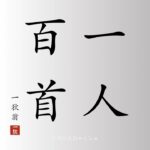 一人百首 008｜もう散歩いってきたんかええなぁ元気やなぁあぁよぉ寝たわおばちゃんやっと起きてきたわおなんや喋りよるんかかわいすぎるわ！｜一狄翁