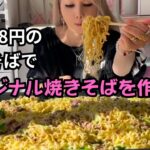 ひとり飯／1キロ198円の麺でオリジナル焼きそばを作って食べる！