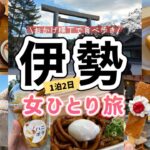 【三重/伊勢 女ひとり旅】おかげ横丁で食べ歩き！全ての費用も公開◎伊勢神宮と二見浦を巡る1泊2日伊勢旅行