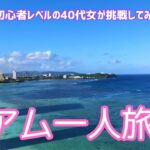 一気に世界が広がった！グアム1人旅🇬🇺海が見たい！スーパーに行きたい！お茶したい！40代女のマイペース旅行