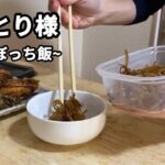 【一人暮らし】独身男のひとり飯　#141