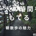 【朝散歩の魅力2】一人の時間をもてる