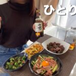 ひとりおうち居酒屋でキメる酒好き25歳OLの年末