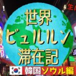 韓国ソウル男ひとり夜遊び旅3泊4日モデルコースVlog【食って遊ぶに全集中旅行】夜の歓楽街お散歩映像と韓国按摩体験レポ【明洞・弘大・梨泰院・東大門・南大門】