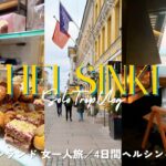 フィンランド一人旅￤本場を味わうヘルシンキ4日間【北欧雑貨／サウナ／建築】