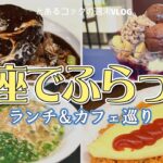 40代おひとりさまの銀座ふらっと巡りepi.69　銀座｜有楽町｜ランチ｜カフェ｜