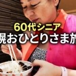 【シニア一人旅】60代が選ぶ札幌おすすめスポット＆グルメ｜失敗しない観光プラン