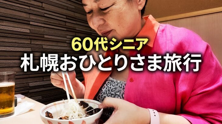 【シニア一人旅】60代が選ぶ札幌おすすめスポット＆グルメ｜失敗しない観光プラン