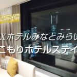 【ひとりホテルステイ】京急EXホテルみなとみらい横浜で過ごす快適なおこもりホテルステイ