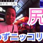 【タイ初心者ひとり旅】パタヤは本当にエ〇い街なのか？Soi6とソイブッカオの現状【タイ・パタヤ2日目後半】