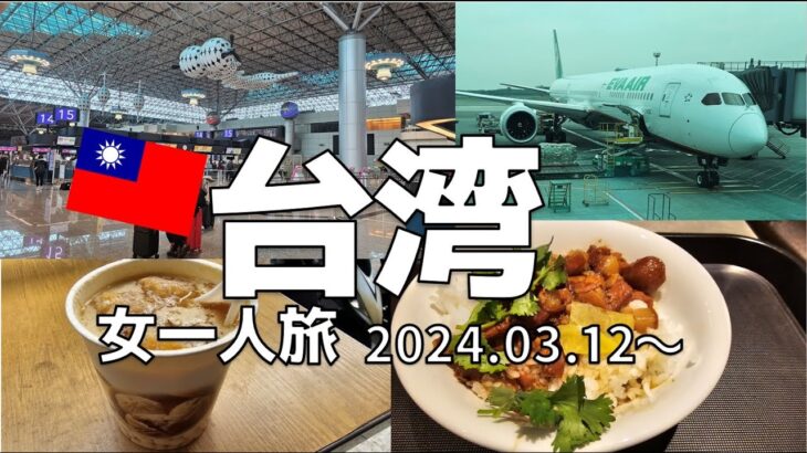 【 Taiwan vlog 】台湾旅行ひとり旅 最終日(3月15日）| 台北🥭| 朝ご飯を食べて桃園国際空港へ|台湾旅行| 女ひとり旅