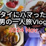 【🇹🇭タイ・チェンマイ 男一人旅Vlog 2024.11】Part4 チェンマイ  コムローイ祭り  タイフード  タイ旅行  タイ移住