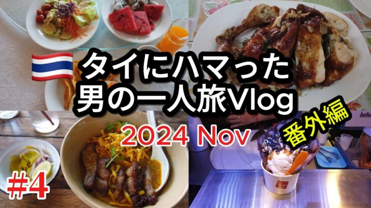 【🇹🇭タイ・チェンマイ 男一人旅Vlog 2024.11】Part4 チェンマイ  コムローイ祭り  タイフード  タイ旅行  タイ移住